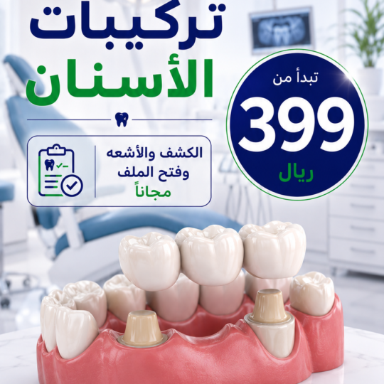 تركيبات الاسنان بالطائف تركيبات الاسنان بالطائف