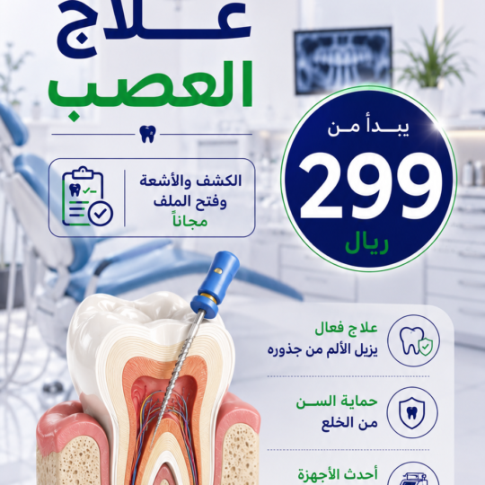 علاج عصب الاسنان مع افضل دكتور اسنان بالطائف علاج عصب الاسنان مع افضل دكتور اسنان بالطائف
