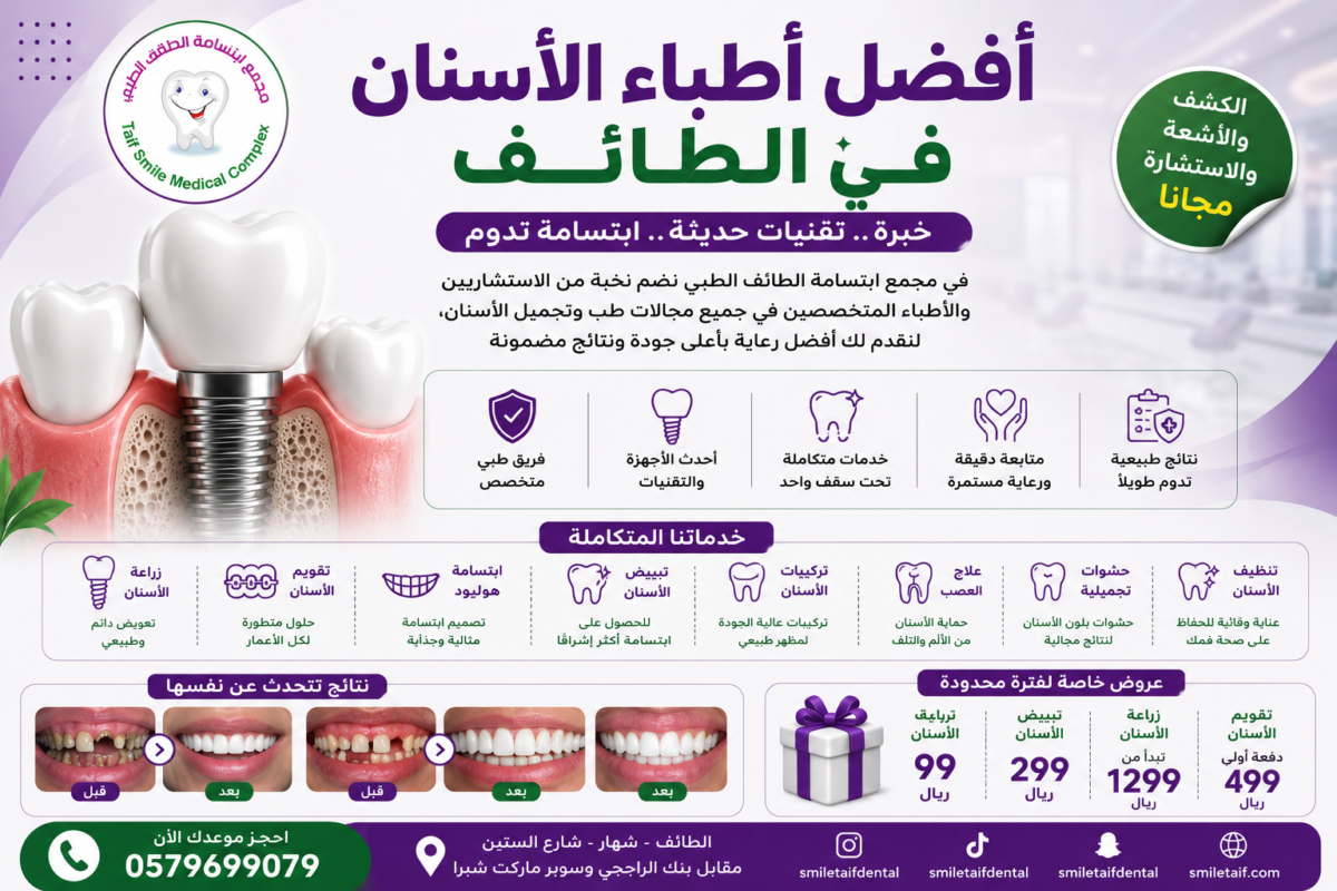 أفضل-أطباء-الأسنان-في-الطائف-1200x800.png