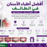 أفضل أطباء الأسنان في الطائف