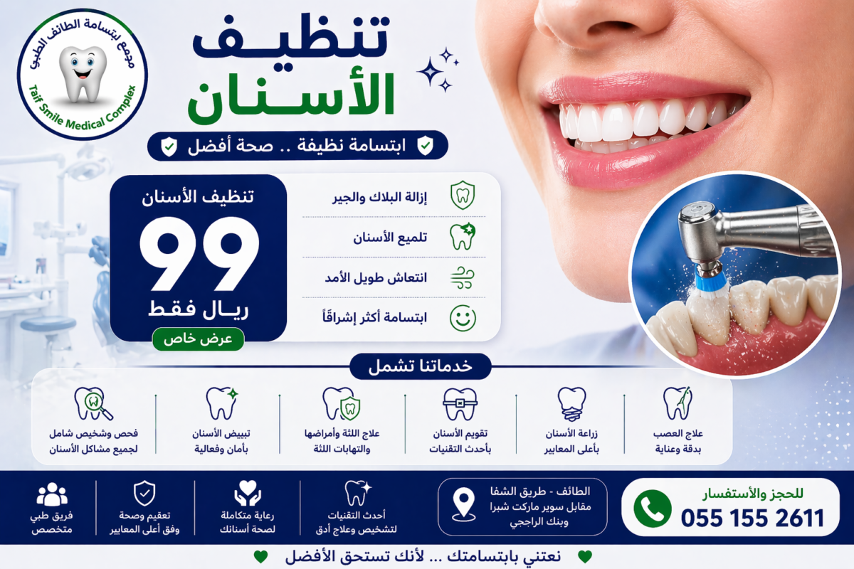 تنظيف الاسنان