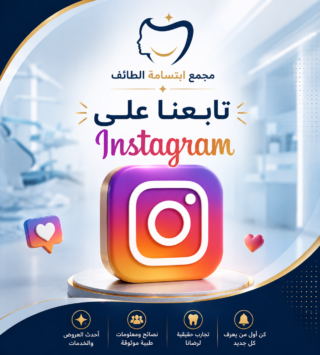 تابعنا علي الانستقرام افضل مجمع طبي بالطائف