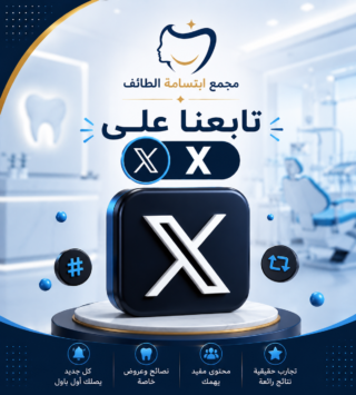 تابع مجمع ابتسامة الطائف الطبي على منصة X