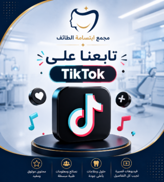 تابع مجمع ابتسامة الطائف الطبي على تيك توك