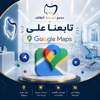 موقع مجمع ابتسامة الطائف الطبي على خرائط جوجل