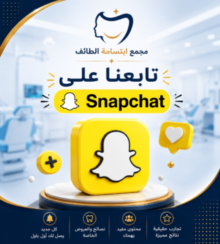 تابع مجمع ابتسامة الطائف الطبي على سناب شات