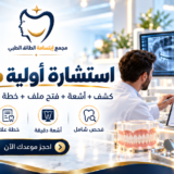 دليل شامل لخدمات الأسنان في مجمع ابتسامة الطائف الطبي